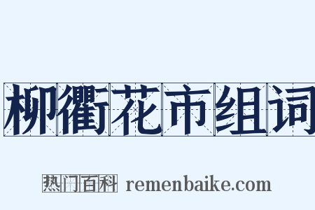 柳衢花市组词是什么意思的图片
